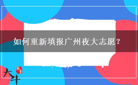 如何重新填報(bào)廣州夜大志愿？