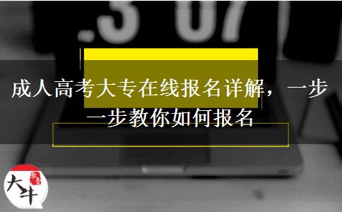 成人高考大專(zhuān)在線(xiàn)報(bào)名詳解，一步一步教你如何報(bào)名