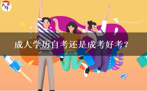 成人學(xué)歷自考還是成考好考？
