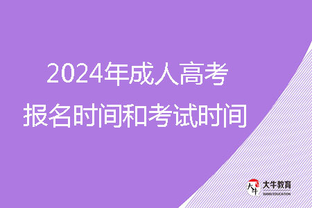 2024年成人高考報名時間和考試時間?