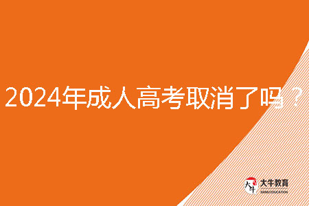 2024年成人高考取消了嗎?