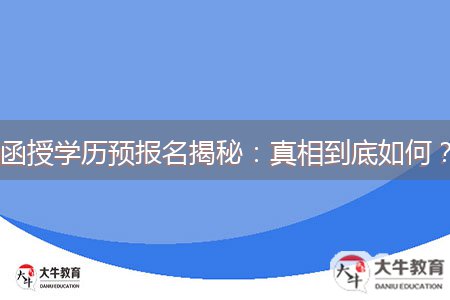 函授學(xué)歷預(yù)報名揭秘：真相到底如何？