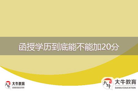 函授學歷到底能不能加20分