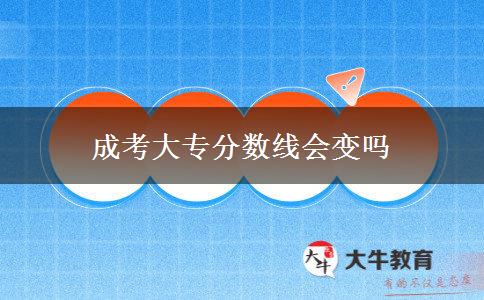 成考大專分數(shù)線會變嗎