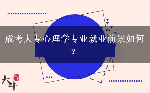 成考大專心理學(xué)專業(yè)就業(yè)前景如何？