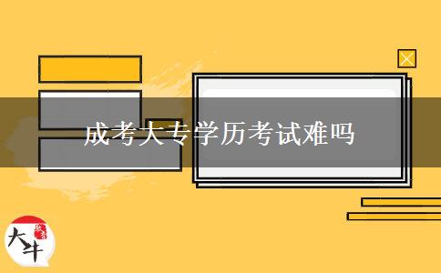 成考大專學歷考試難嗎