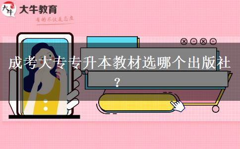 成考大專專升本教材選哪個出版社？