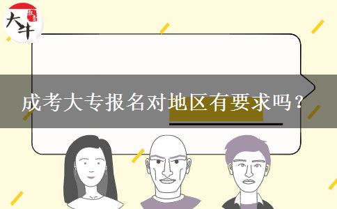 成考大專報(bào)名對(duì)地區(qū)有要求嗎？
