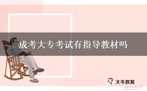 成考大?？荚囉兄笇?dǎo)教材嗎