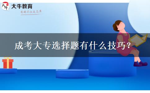 成考大專選擇題有什么技巧？