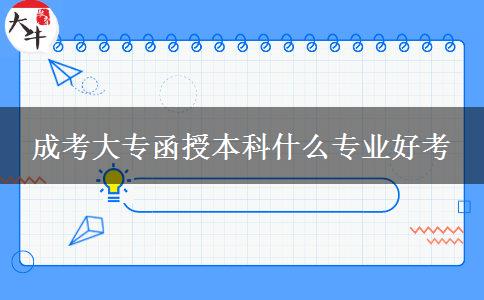 成考大專(zhuān)函授本科什么專(zhuān)業(yè)好考