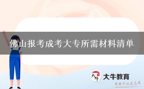 佛山報(bào)考成考大專所需材料清單