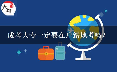 成考大專一定要在戶籍地考嗎？