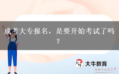 成考大專報(bào)名，是要開(kāi)始考試了嗎？