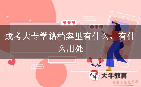 成考大專學(xué)籍檔案里有什么，有什么用處