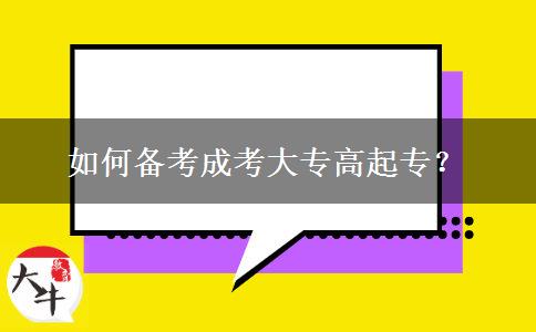 如何備考成考大專高起專？