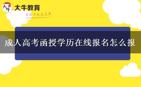 成人高考函授學歷在線報名怎么報