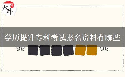學歷提升?？瓶荚噲竺Y料有哪些