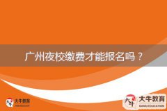 廣州夜校繳費(fèi)才能報(bào)名嗎？