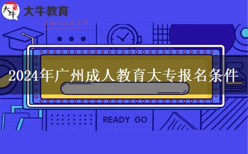 2024年廣州成人教育大專報名條件