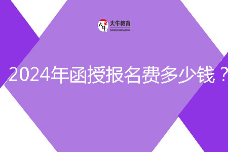 2024年函授報名費(fèi)多少錢?