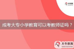 成考大專小學教育可以考教師證嗎？