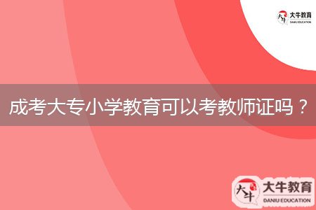 成考大專小學(xué)教育可以考教師證嗎？
