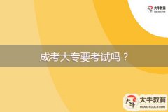 成考大專要考試嗎？