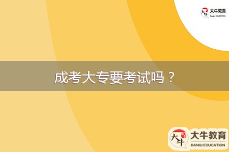 成考大專要考試嗎？