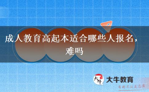 成人教育高起本適合哪些人報名，難嗎