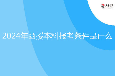 2024年函授本科報(bào)考條件是什么？