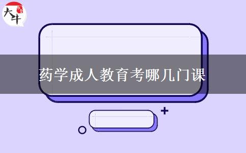 藥學成人教育考哪幾門課