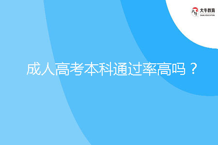成人高考本科通過率高嗎?