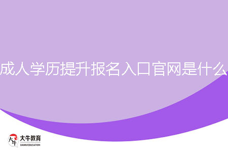 成人學(xué)歷提升報(bào)名入口官網(wǎng)是什么？