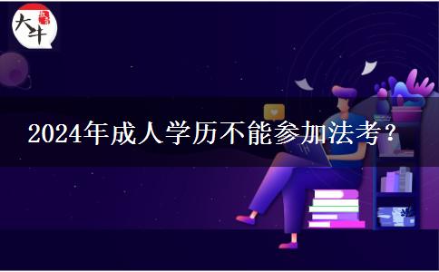 2024年成人學(xué)歷不能參加法考？