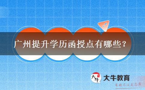 廣州提升學歷函授點有哪些？