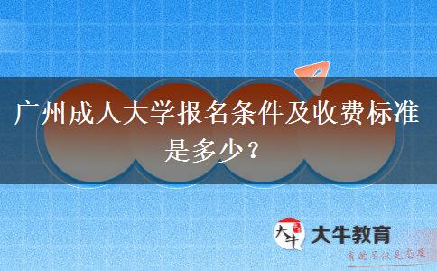 廣州成人大學(xué)報(bào)名條件及收費(fèi)標(biāo)準(zhǔn)是多少？