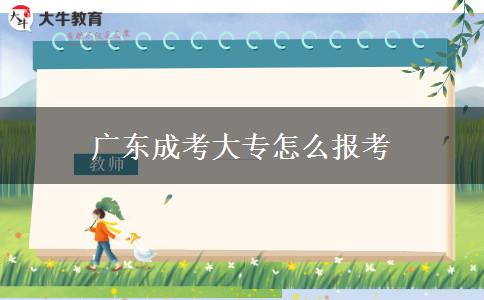 廣東成考大專(zhuān)怎么報(bào)考