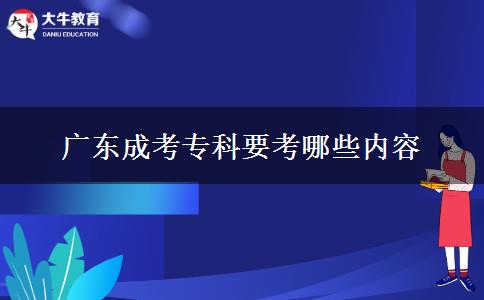 廣東成考?？埔寄男﹥?nèi)容