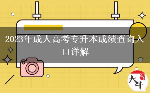 2023年成人高考專升本成績(jī)查詢?nèi)肟谠斀? width='170' height='105'/></a></dt>
						<dd><a href=