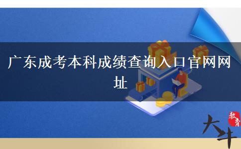 廣東成考本科成績(jī)查詢?nèi)肟诠倬W(wǎng)網(wǎng)址