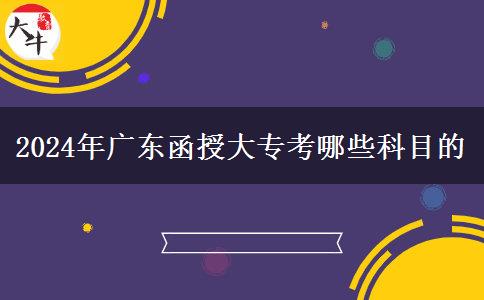 2024年廣東函授大?？寄男┛颇康? title=