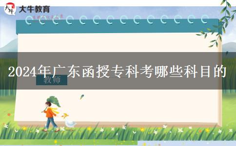 2024年廣東函授?？瓶寄男┛颇康? title=