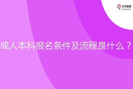 成人本科報(bào)名條件及流程是什么?