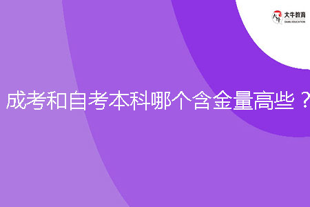 成考和自考本科哪個含金量高些?