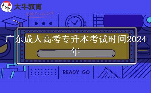 廣東成人高考專(zhuān)升本考試時(shí)間2024年