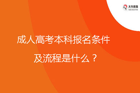成人高考本科報(bào)名條件及流程是什么？