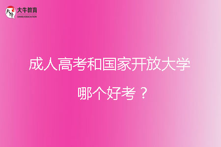 成人高考和國家開放大學(xué)哪個好考？