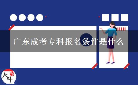 廣東成考專科報(bào)名條件是什么