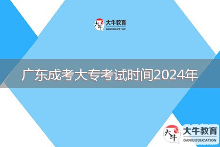 廣東成考大?？荚嚂r間2024年
